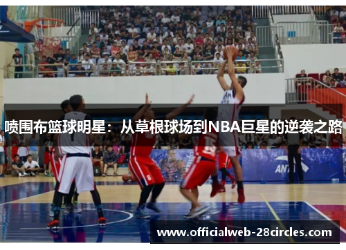 喷围布篮球明星：从草根球场到NBA巨星的逆袭之路