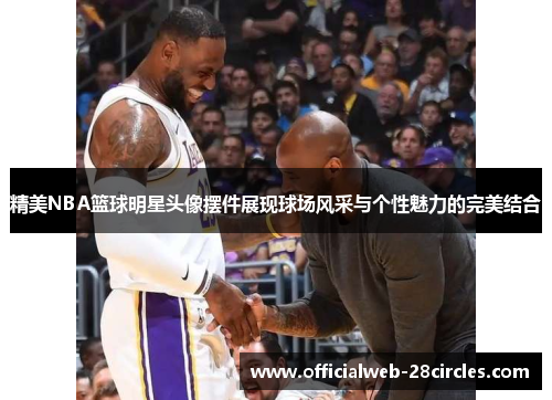 精美NBA篮球明星头像摆件展现球场风采与个性魅力的完美结合