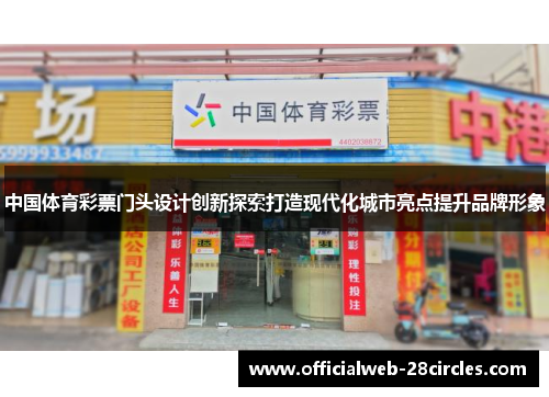 中国体育彩票门头设计创新探索打造现代化城市亮点提升品牌形象