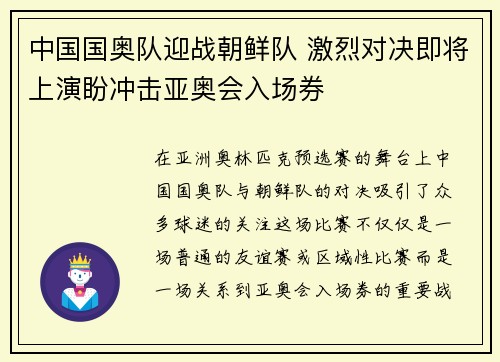 中国国奥队迎战朝鲜队 激烈对决即将上演盼冲击亚奥会入场券