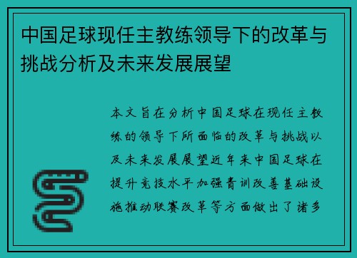 中国足球现任主教练领导下的改革与挑战分析及未来发展展望