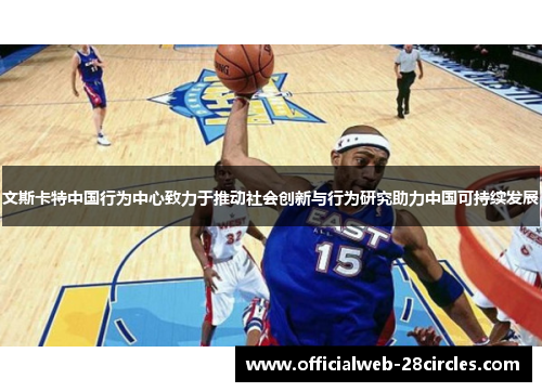 文斯卡特中国行为中心致力于推动社会创新与行为研究助力中国可持续发展