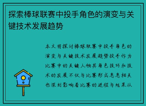 探索棒球联赛中投手角色的演变与关键技术发展趋势