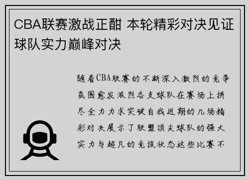 CBA联赛激战正酣 本轮精彩对决见证球队实力巅峰对决