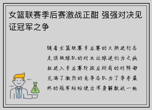 女篮联赛季后赛激战正酣 强强对决见证冠军之争