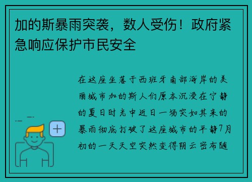 加的斯暴雨突袭，数人受伤！政府紧急响应保护市民安全