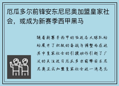 厄瓜多尔前锋安东尼尼奥加盟皇家社会，或成为新赛季西甲黑马