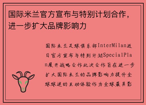国际米兰官方宣布与特别计划合作，进一步扩大品牌影响力