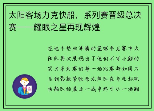 太阳客场力克快船，系列赛晋级总决赛——耀眼之星再现辉煌