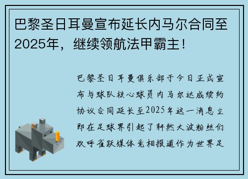 巴黎圣日耳曼宣布延长内马尔合同至2025年，继续领航法甲霸主！