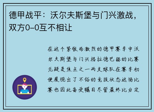 德甲战平：沃尔夫斯堡与门兴激战，双方0-0互不相让