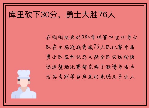 库里砍下30分，勇士大胜76人