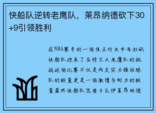快船队逆转老鹰队，莱昂纳德砍下30+9引领胜利