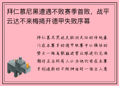 拜仁慕尼黑遭遇不败赛季首败，战平云达不来梅揭开德甲失败序幕