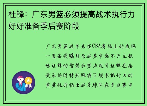 杜锋：广东男篮必须提高战术执行力好好准备季后赛阶段