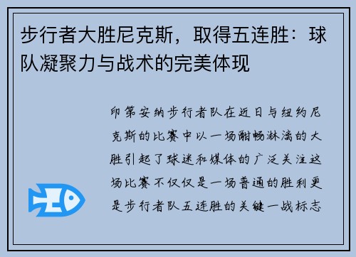 步行者大胜尼克斯，取得五连胜：球队凝聚力与战术的完美体现