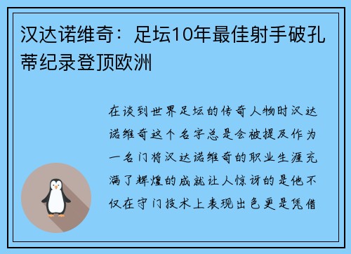 汉达诺维奇：足坛10年最佳射手破孔蒂纪录登顶欧洲