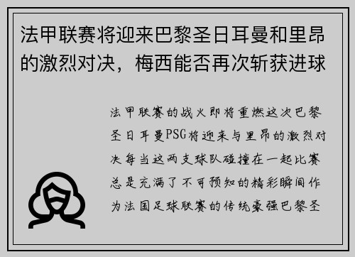 法甲联赛将迎来巴黎圣日耳曼和里昂的激烈对决，梅西能否再次斩获进球荣耀？