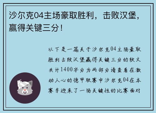 沙尔克04主场豪取胜利，击败汉堡，赢得关键三分！