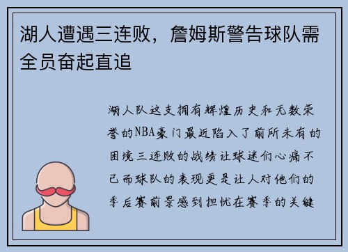 湖人遭遇三连败，詹姆斯警告球队需全员奋起直追