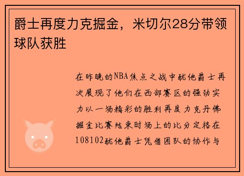 爵士再度力克掘金，米切尔28分带领球队获胜