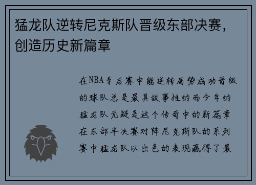 猛龙队逆转尼克斯队晋级东部决赛，创造历史新篇章