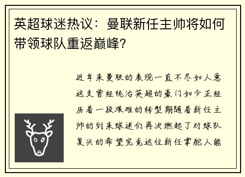 英超球迷热议：曼联新任主帅将如何带领球队重返巅峰？