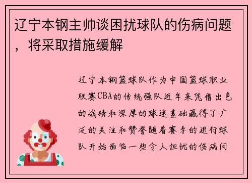 辽宁本钢主帅谈困扰球队的伤病问题，将采取措施缓解