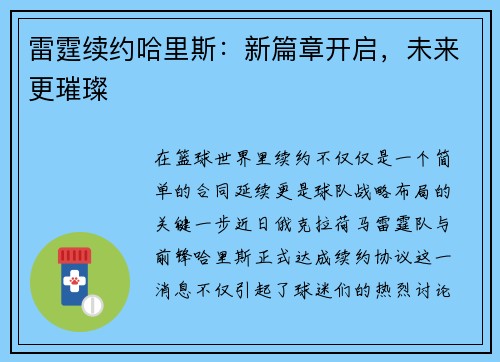 雷霆续约哈里斯：新篇章开启，未来更璀璨