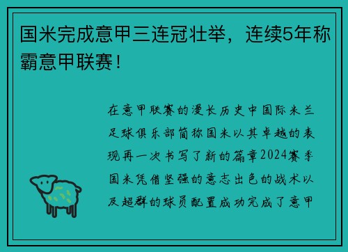 国米完成意甲三连冠壮举，连续5年称霸意甲联赛！