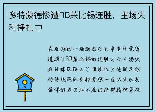 多特蒙德惨遭RB莱比锡连胜，主场失利挣扎中
