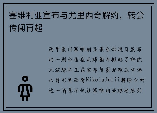塞维利亚宣布与尤里西奇解约，转会传闻再起