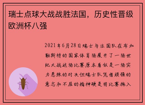 瑞士点球大战战胜法国，历史性晋级欧洲杯八强
