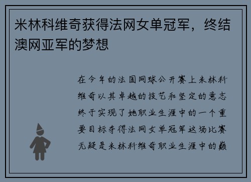 米林科维奇获得法网女单冠军，终结澳网亚军的梦想