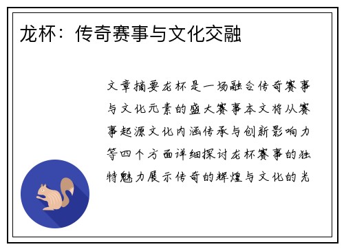 龙杯：传奇赛事与文化交融